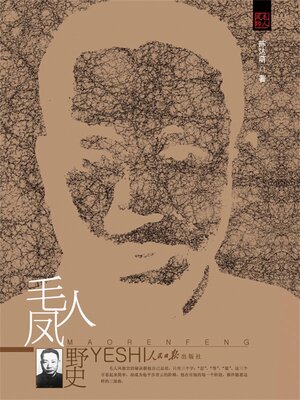 cover image of 毛人凤野史